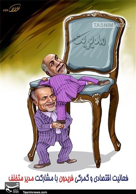 کاریکاتور/ فعالیت اقتصادی &quot;فریدون&quot; با &quot;مدیر متخلف&quot;