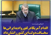 فتوتیتر/لاریجانی: اقدام آمریکا در لغو روادید ایرانیها سخافت دولت این کشور را نشان داد