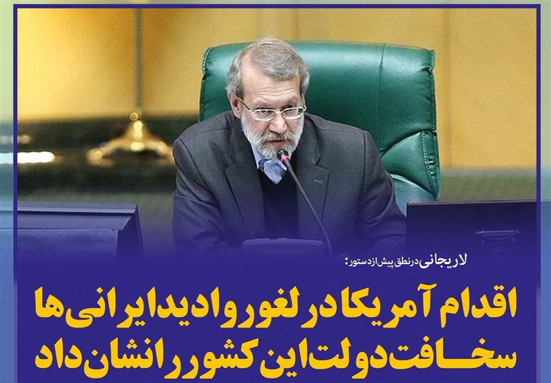 فتوتیتر/لاریجانی: اقدام آمریکا در لغو روادید ایرانیها سخافت دولت این کشور را نشان داد