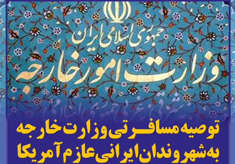 فتوتیتر/ توصیه مسافرتی وزارت خارجه به شهروندان ایرانی عازم آمریکا