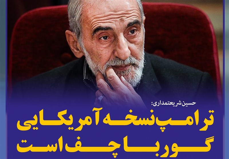 فتوتیتر/شریعتمداری: ترامپ نسخه آمریکایی گورباچف است