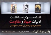 همدان میزبان ششمین مراسم پاسداشت ادبیات جهاد و مقاومت کشور
