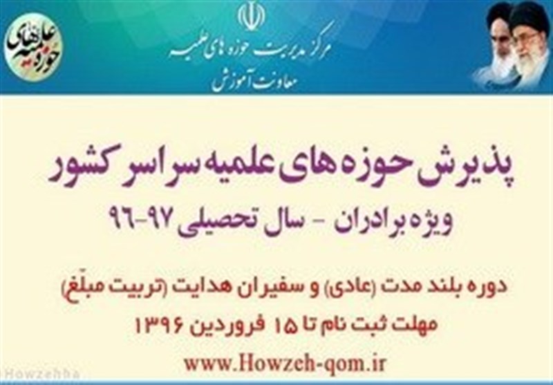 پذیرش حوزه‌های علمیه