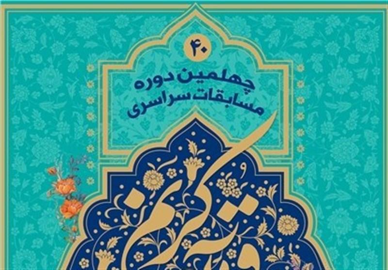 رقابت 5 روزه قاریان و حافظان تهرانی برای راه‌یابی به مسابقات سراسری