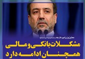 فتوتیتر/عراقچی:مشکلات بانکی و مالی همچنان ادامه دارد