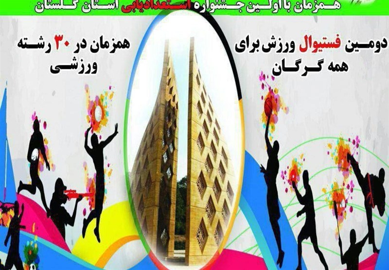 دومین فستیوال ورزش با مشارکت 3 هزار نفر در گرگان برگزار می‌شود