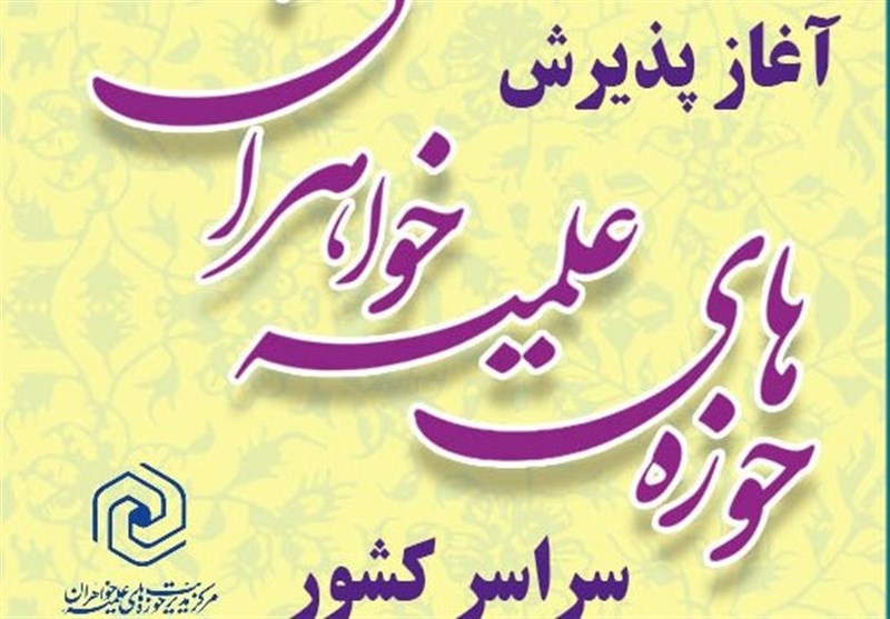 2 مرکز آموزشی حوزه علمیه خواهران در گلستان راه‌اندازی می‌شود