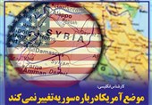 فتوتیتر/موضع آمریکا درباره سوریه تغییر نمی‌کند