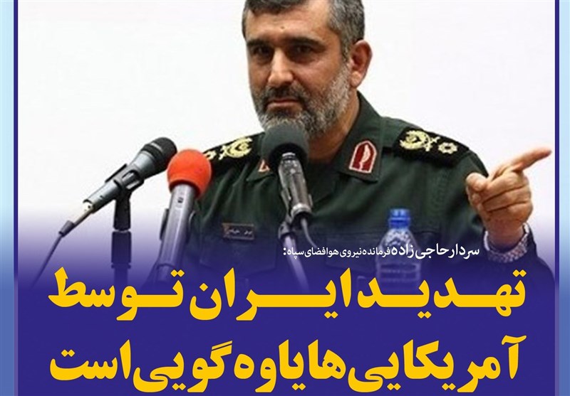 فتوتیتر/سردار حاجی‌زاده: تهدید ایران توسط آمریکایی‌ها &quot;یاوه گویی&quot; است