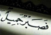 منظور از صبر جمیل چیست؟