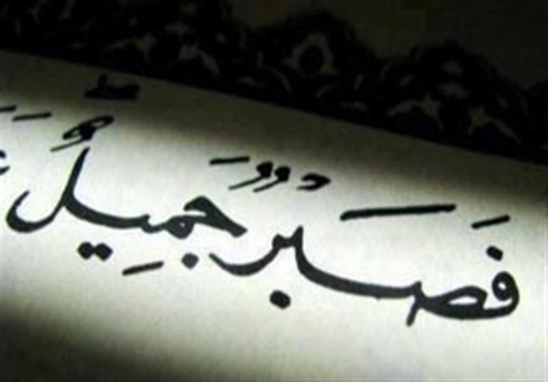 منظور از صبر جمیل چیست؟