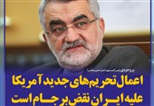 فتوتیتر/بروجردی: اعمال تحریم‌های جدید آمریکا علیه ایران نقض برجام است