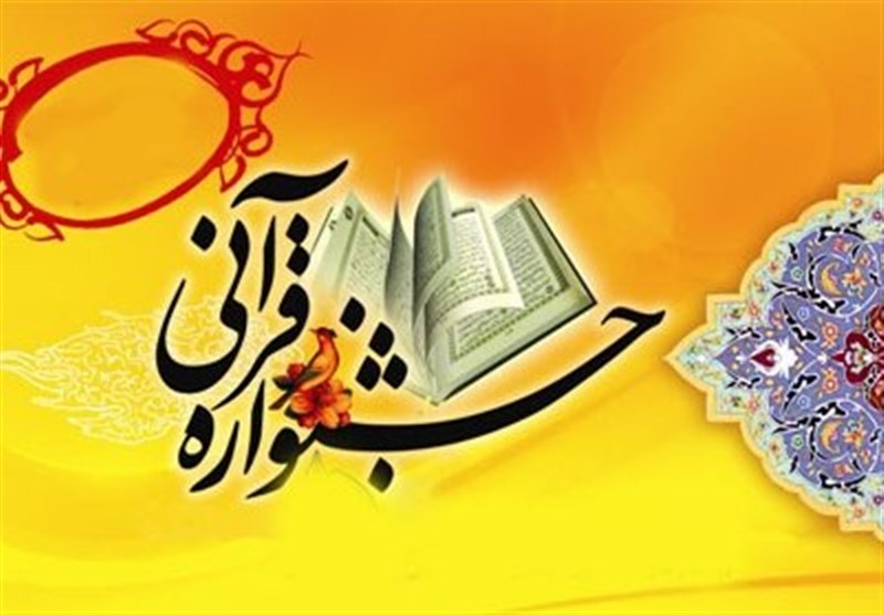 جشنواره‌های قرآنی در چهارمحال و بختیاری برگزار می‌شود
