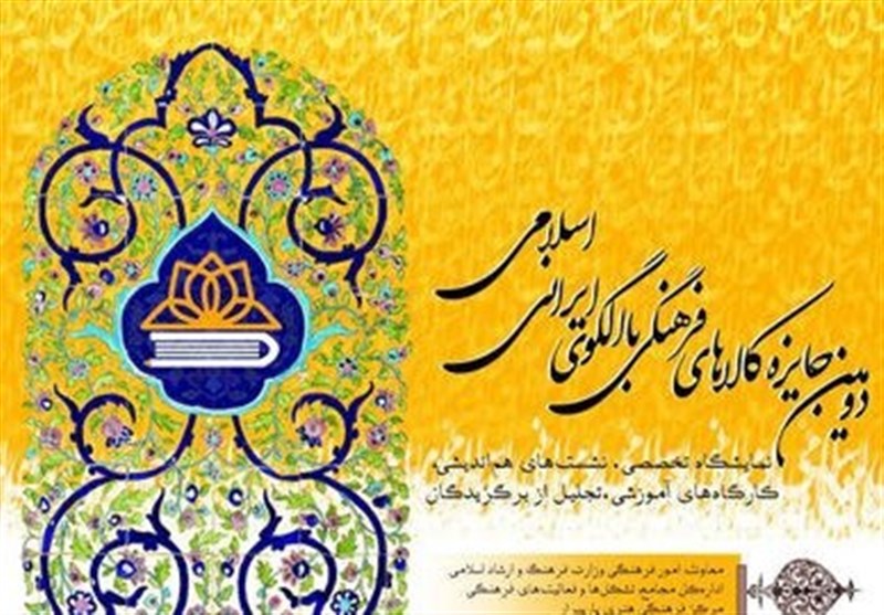 آیین اعطای دومین جایزه کالاهای فرهنگی با الگوی ایرانی اسلامی