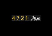 سرنوشت همراهان امام(ره) در «پرواز 4721» + موشن گرافیک