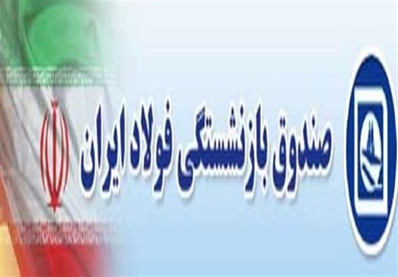 متن کامل درخواست تحقیق و تفحص نمایندگان مجلس از صندوق بازنشستگی فولاد+سند