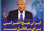 فتوتیتر/ترامپ:ایران هیچ احترامی برای ما قائل نیست