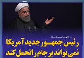 فتوتیتر/روحانی:رئیس‌جمهور جدید آمریکا نمی‌تواند برجام را تحمل کند