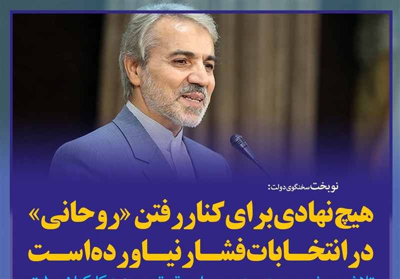 فتوتیتر/نوبخت:هیچ نهادی برای کنار رفتن «روحانی» در انتخابات فشار نیاورده است
