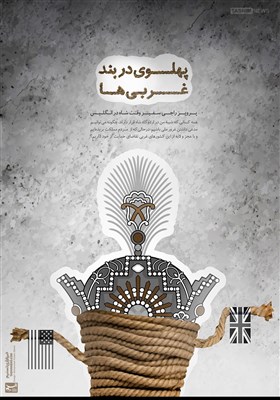 طرح/ پهلوی در بند غربی‌ها