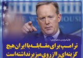 فتوتیتر/کاخ سفید: ترامپ برای مقابله با ایران هیچ گزینه‌‌ای را از روی میز بر نداشته است