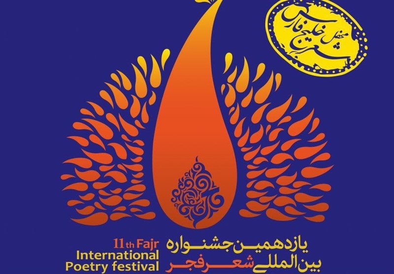 اختتامیه جشنواره شعر فجر با حضور وزیر ارشاد در مشهد برگزار می‌شود‌