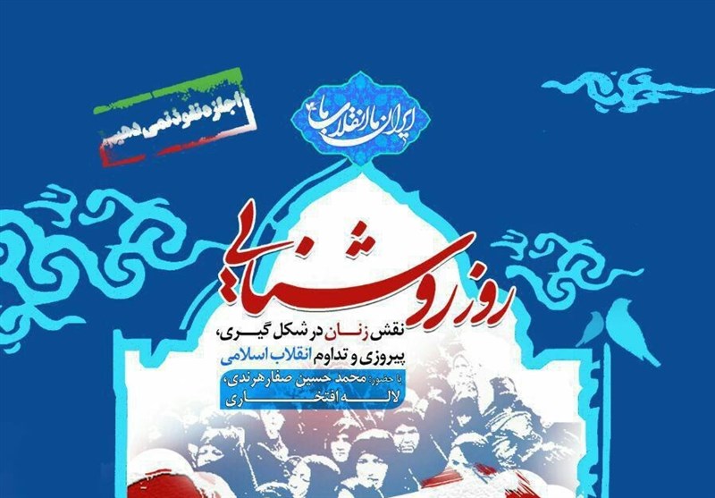 نقش زنان در پیروزی انقلاب اسلامی برگزار می‌شود