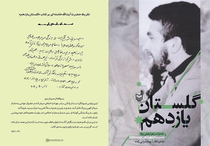 استقبال از کتاب تقریظی رهبر معظم انقلاب/فروش 52 هزار نسخه از «گلستان یازدهم» در 5 ماه
