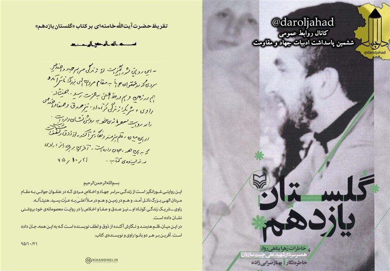 تقریظ امام خامنه‌ای بر کتاب «گلستان یازدهم»+ تصویر