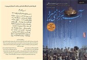 تقریظ امام خامنه‌ای بر کتاب «آب هرگز نمی‌میرد»+ تصویر
