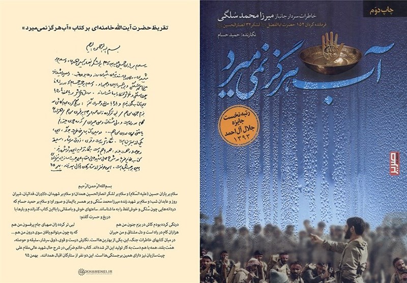 تقریظ امام خامنه‌ای بر کتاب «آب هرگز نمی‌میرد»+ تصویر