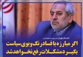 فتوتیتر/دادستان تهران:اگر مبارزه با فساد رنگ و بوی سیاست بگیرد، مشکلات رفع نخواهد شد