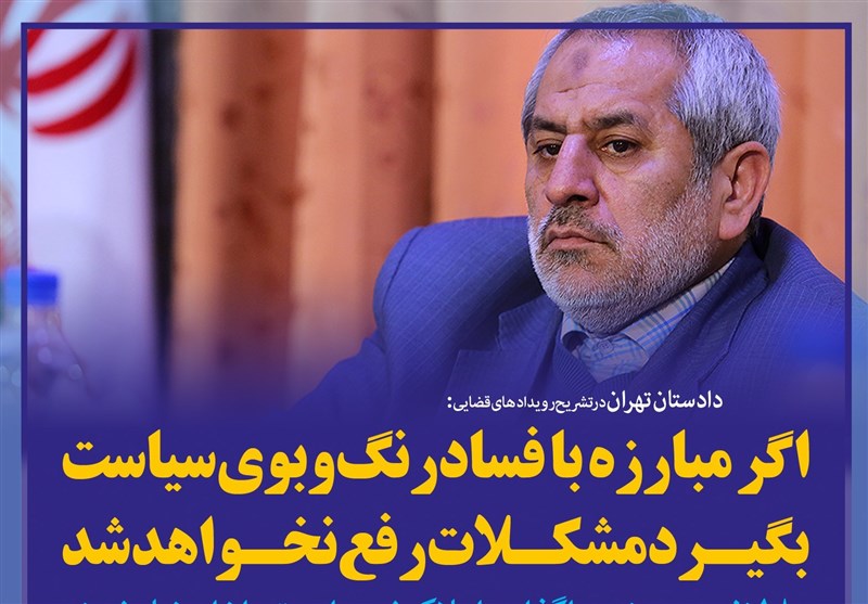 فتوتیتر/دادستان تهران:اگر مبارزه با فساد رنگ و بوی سیاست بگیرد، مشکلات رفع نخواهد شد