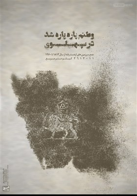 طرح/ وطنم پاره پاره شد در پهلوی