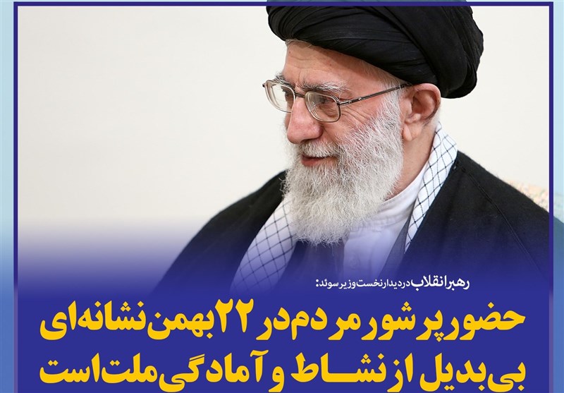 فتوتیتر/امام خامنه ای: حضور پر شور مردم در 22بهمن نشانه‌ای بی‌بدیل از نشاط و آمادگی ملت است