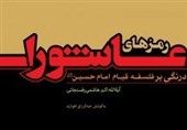 «رمزهای عاشورا»ی آیت‌الله هاشمی رفسنجانی در چند روز آینده رونمایی می‌شود
