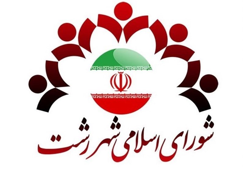چهارمین دوره شورای اسلامی شهر رشت به‌طور رسمی به‌کار خود پایان داد