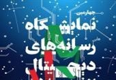 افتتاحیه رسمی چهارمین دوره از نمایشگاه رسانه های دیجیتال انقلاب اسلامی