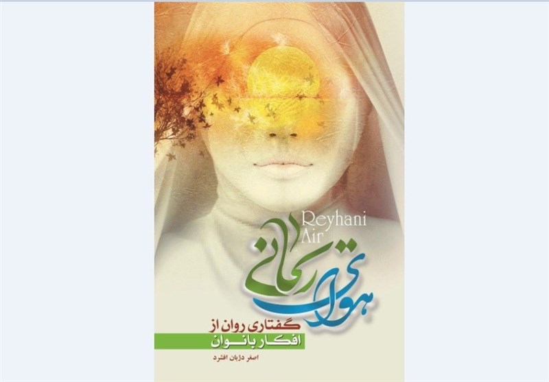 کتاب &quot;هوای ریحانی&quot; با رویکرد بررسی و اصلاح افکار بانوان در تبریز منتشر شد