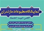 نمایشگاه مطبوعات استان مازندران گشایش یافت