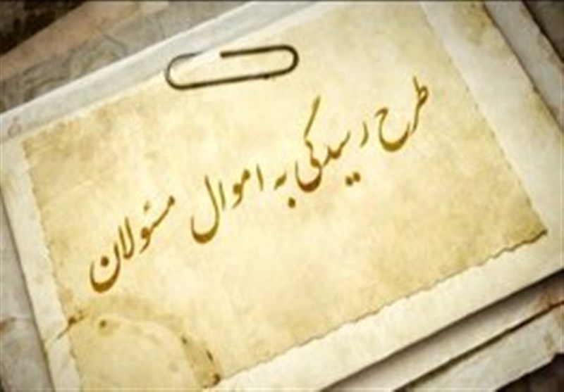 طرح «اعاده اموال نامشروع» | بازبینی اموال 15 هزار مسئول ایرانی از ابتدای انقلاب؛ &quot;نامشروع‌ها&quot; به بیت‌المال برمی‌گردد
