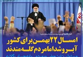 فتوتیتر/امام خامنه ای:امسال 22 بهمن برای کشور آبرو شد اما مردم گله‌مندند