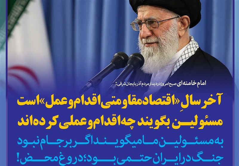 فتوتیتر/امام خامنه ای:آخر سالِ «اقتصاد مقاومتی؛ اقدام و عمل» است مسئولین بگویند چه اقدام و عملی کرده‌اند