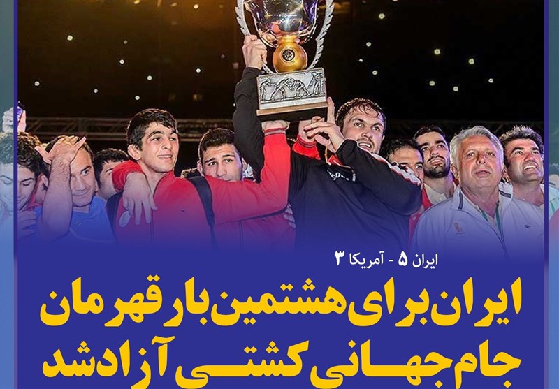 فتوتیتر/ ایران برای هشتمین بار قهرمان جام جهانی کشتی آزاد شد