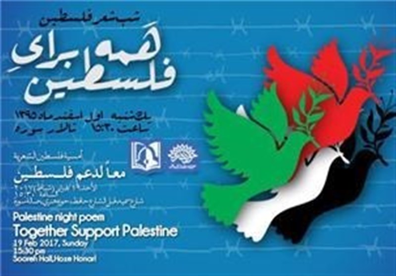 شب شعر فلسطین در حوزه هنری برگزار می‌شود