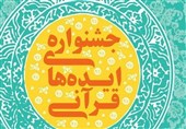 شرکت در جشنواره ملی ایده‌های قرآنی تا 30 اسفند ماه فرصت دارد
