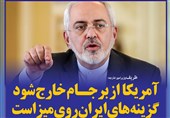 فتوتیتر/ظریف:در صورت خروج آمریکا از برجام ایران گزینه‌هایی روی میز دارد