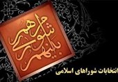 انتخاب نمایندگان اصفهان در هیئت نظارت بر انتخاب شوراها
