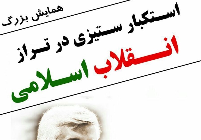 فردا؛ همایش «استکبارستیزی در تراز انقلاب اسلامی» با حضور جلیلی