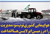 فتوتیتر/هواپیمایی کشوری توپ سوء مدیریت را در زمین ایرلاین ها انداخت